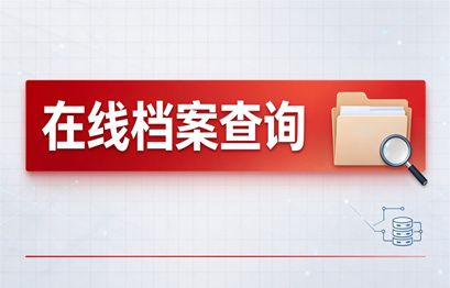 在线查询