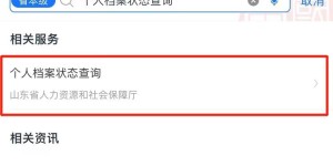 山东人事档案查询官网入口