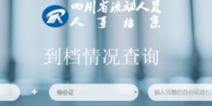 西昌市人才中心档案查询步骤+电话