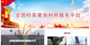 网上档案查询服务平台入口