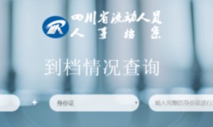 西昌市人才中心档案查询步骤+电话