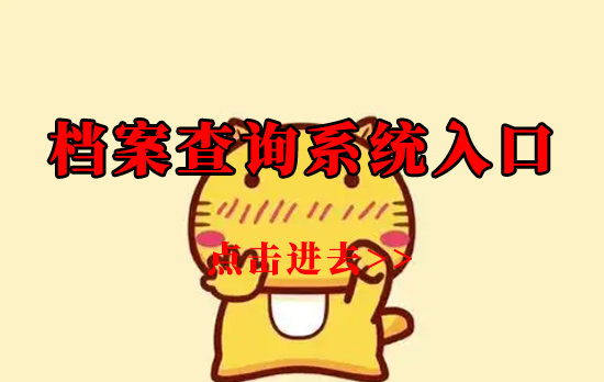 毕业生个人档案查询系统,毕业生档案去向查询